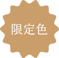 限定色