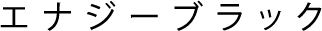 エナジーブラック